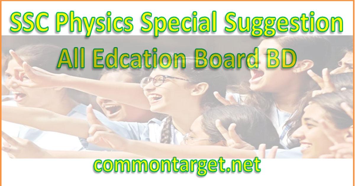 SSC Physics Special Suggestion 2021